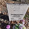 Замошин Сергей Сергеевич