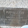Качесов Сергей Михайлович