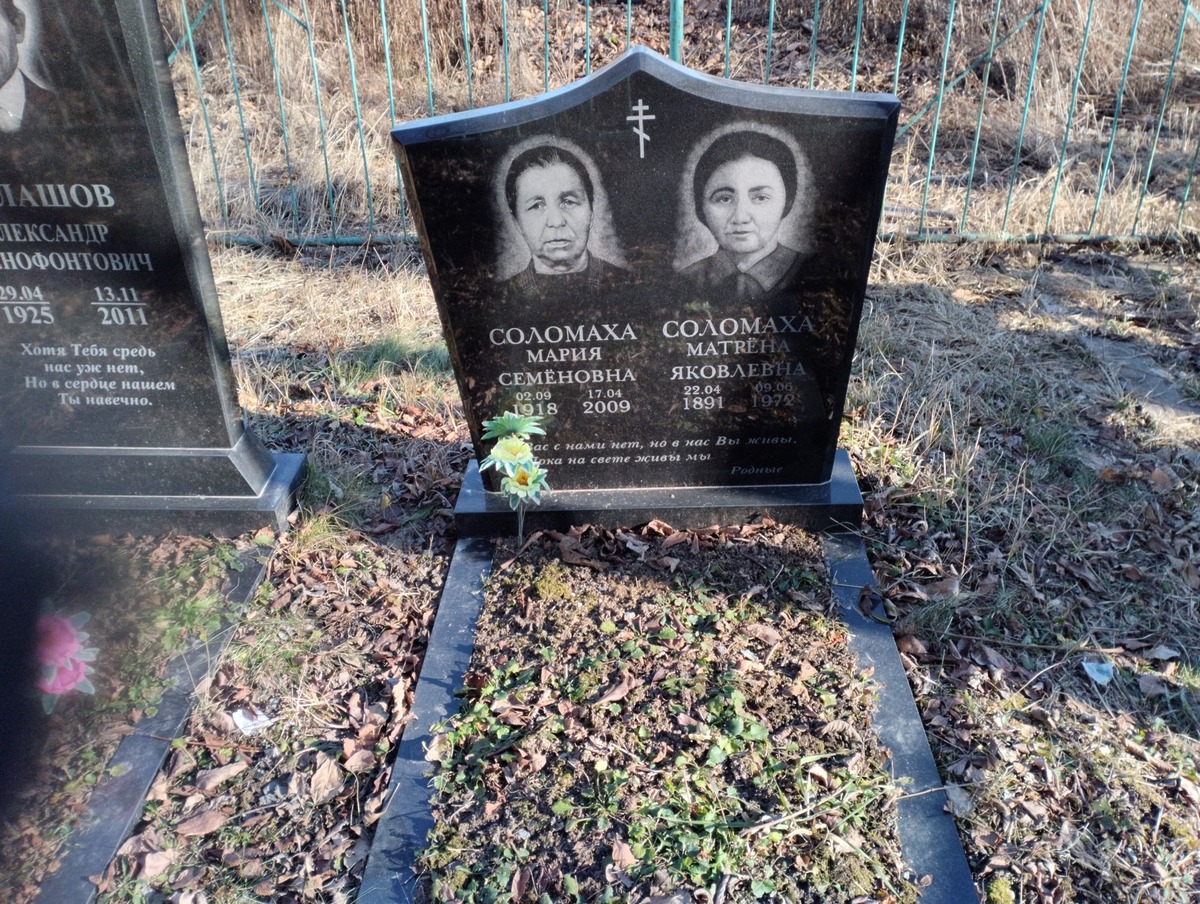 Соломаха Мария Семёновна