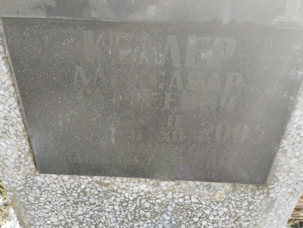 Келлер Александр Сергеевич