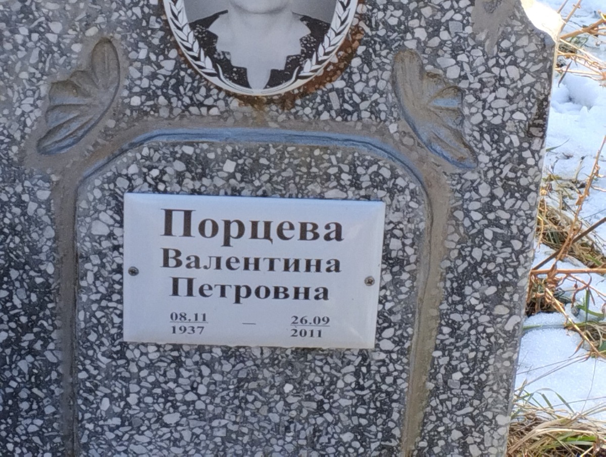 Порцева Валентина Петровна