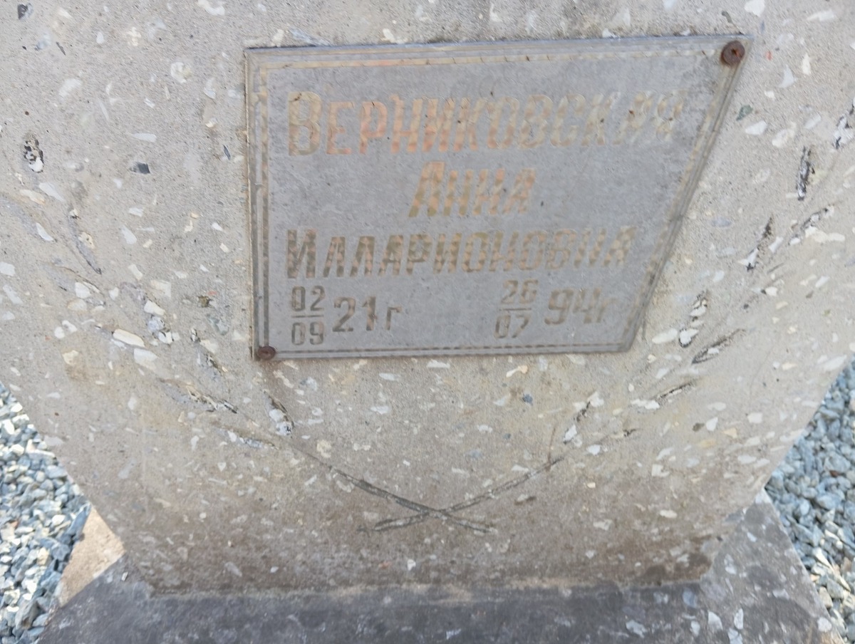 Верниковская Анна Илларионовна
