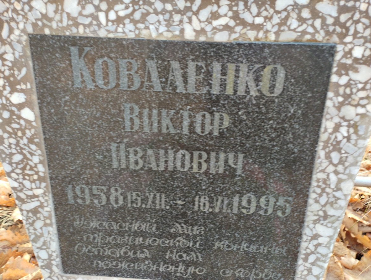 Коваленко Виктор Иванович