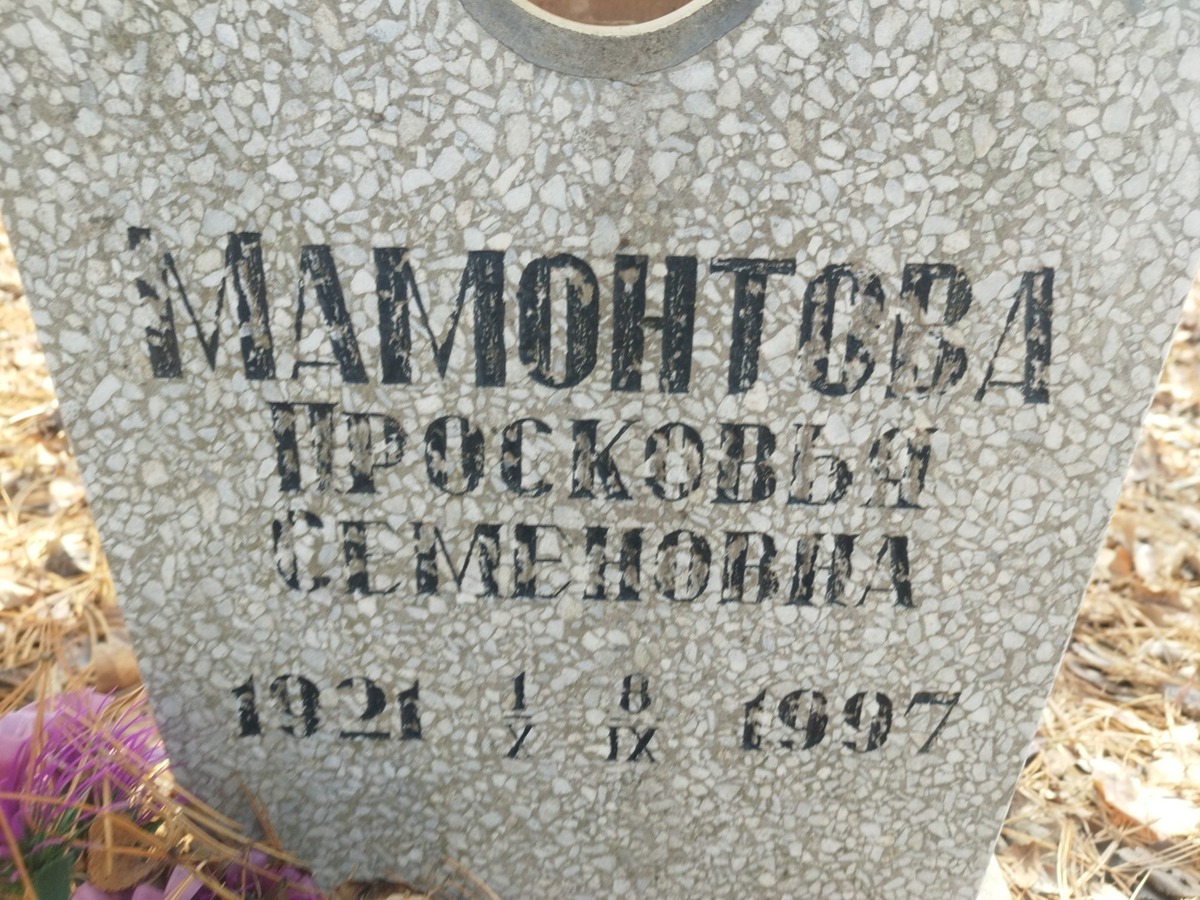 Мамонтова Просковья Семеновна