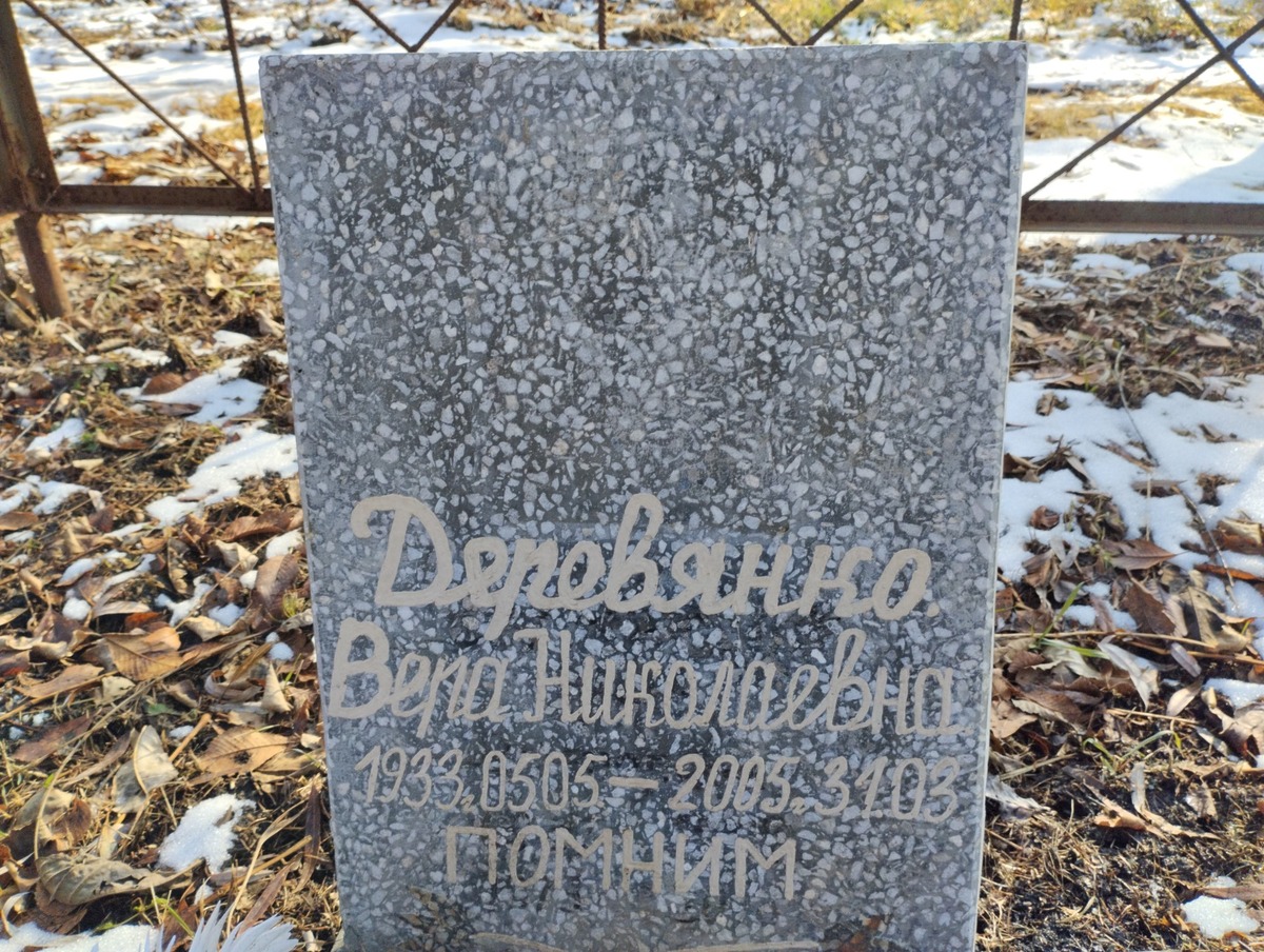 Деревянко Вера Николаевна