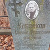 Клепиков Михаил Федорович