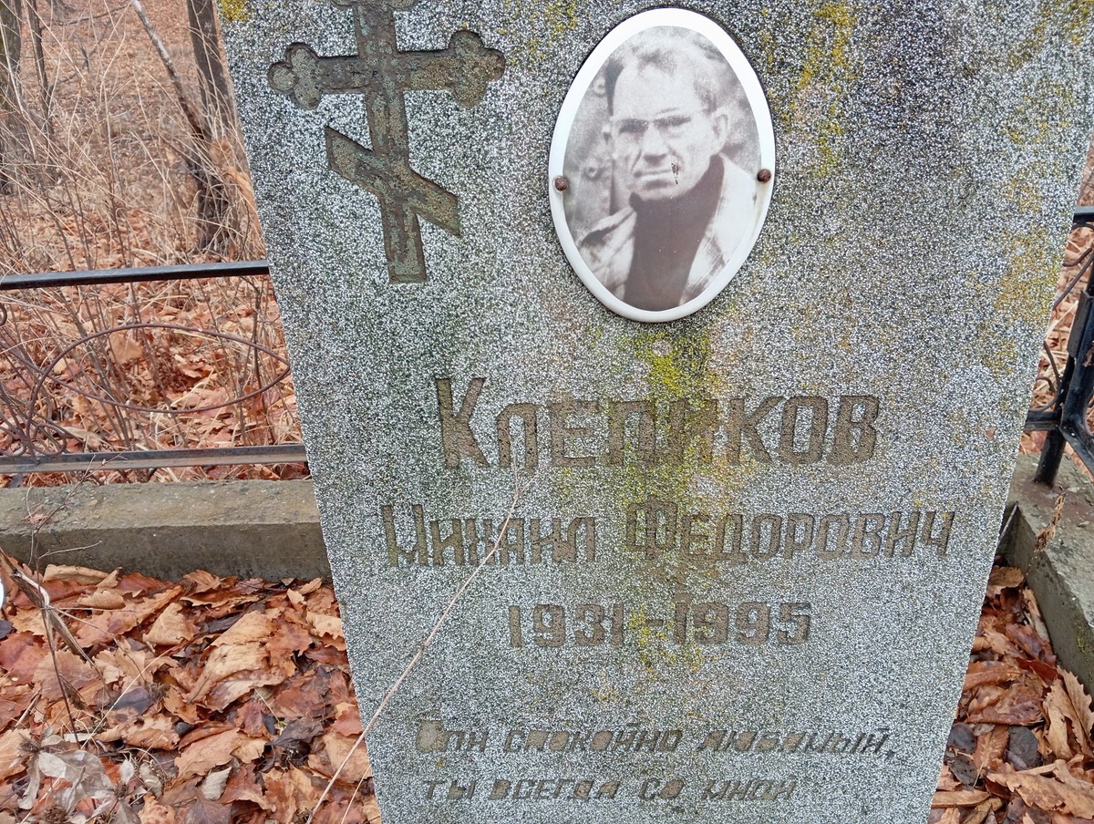 Клепиков Михаил Федорович