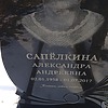 Сапелкина Александра Андреевна