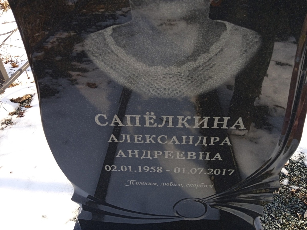 Сапелкина Александра Андреевна