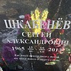 Шкабенев Сергей Александрович