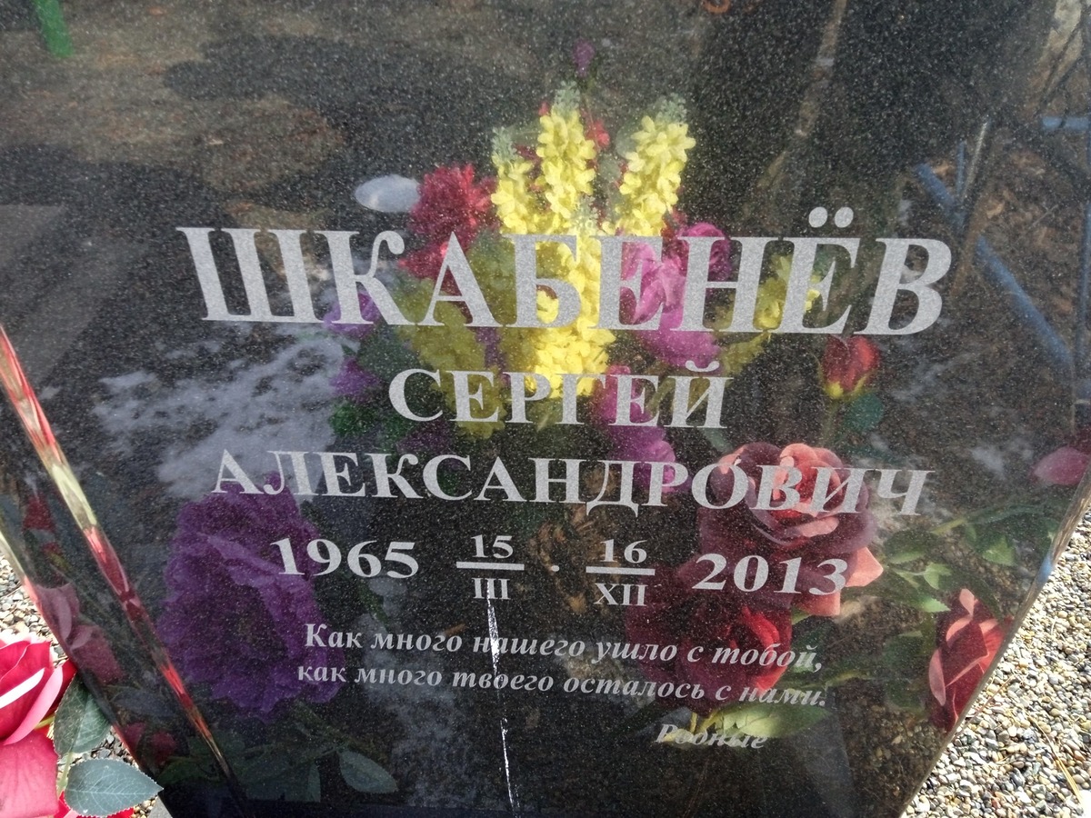 Шкабенев Сергей Александрович