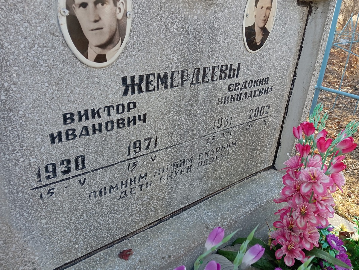 Жемердеев Виктор Иванович