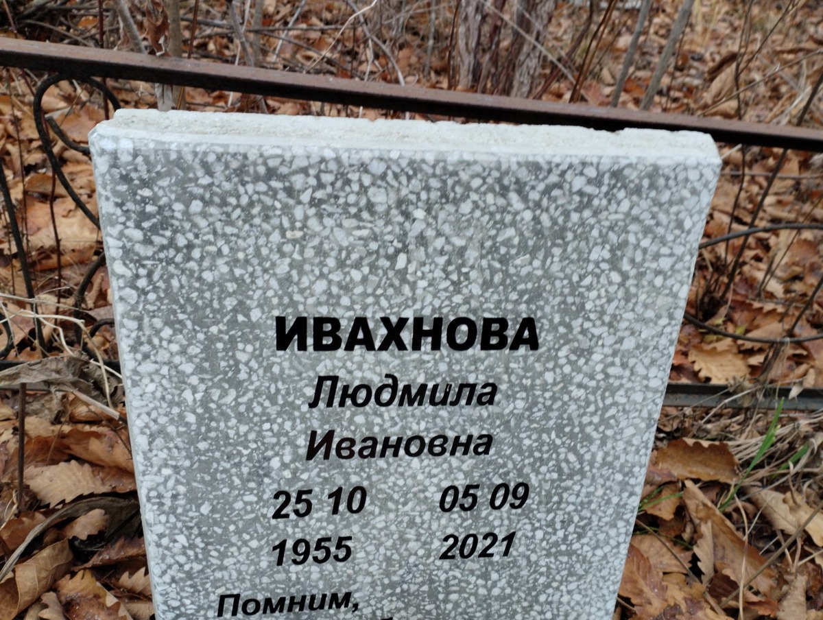 Ивахнова Людмила Ивановна