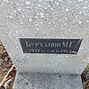 Бурханов М Г