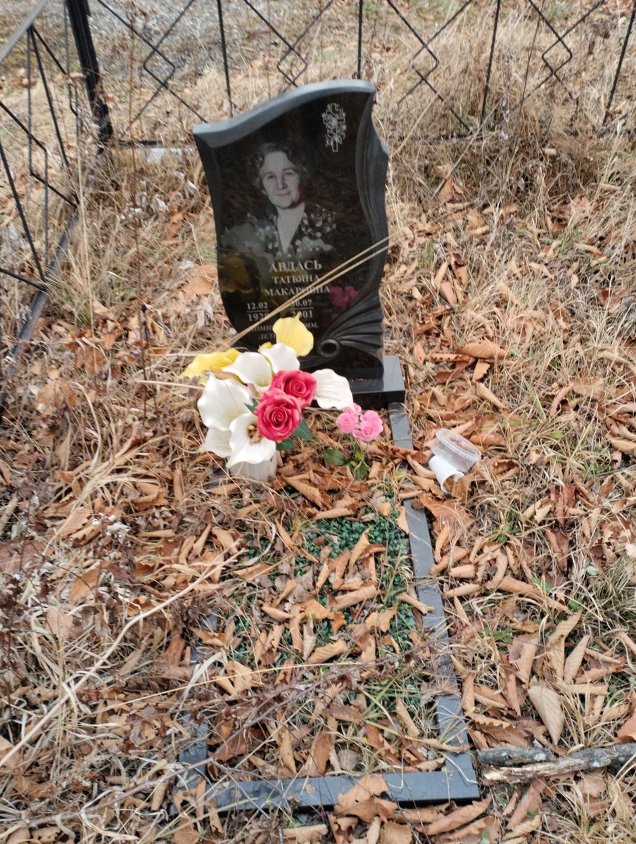 Авдась Татьяна Макаровна