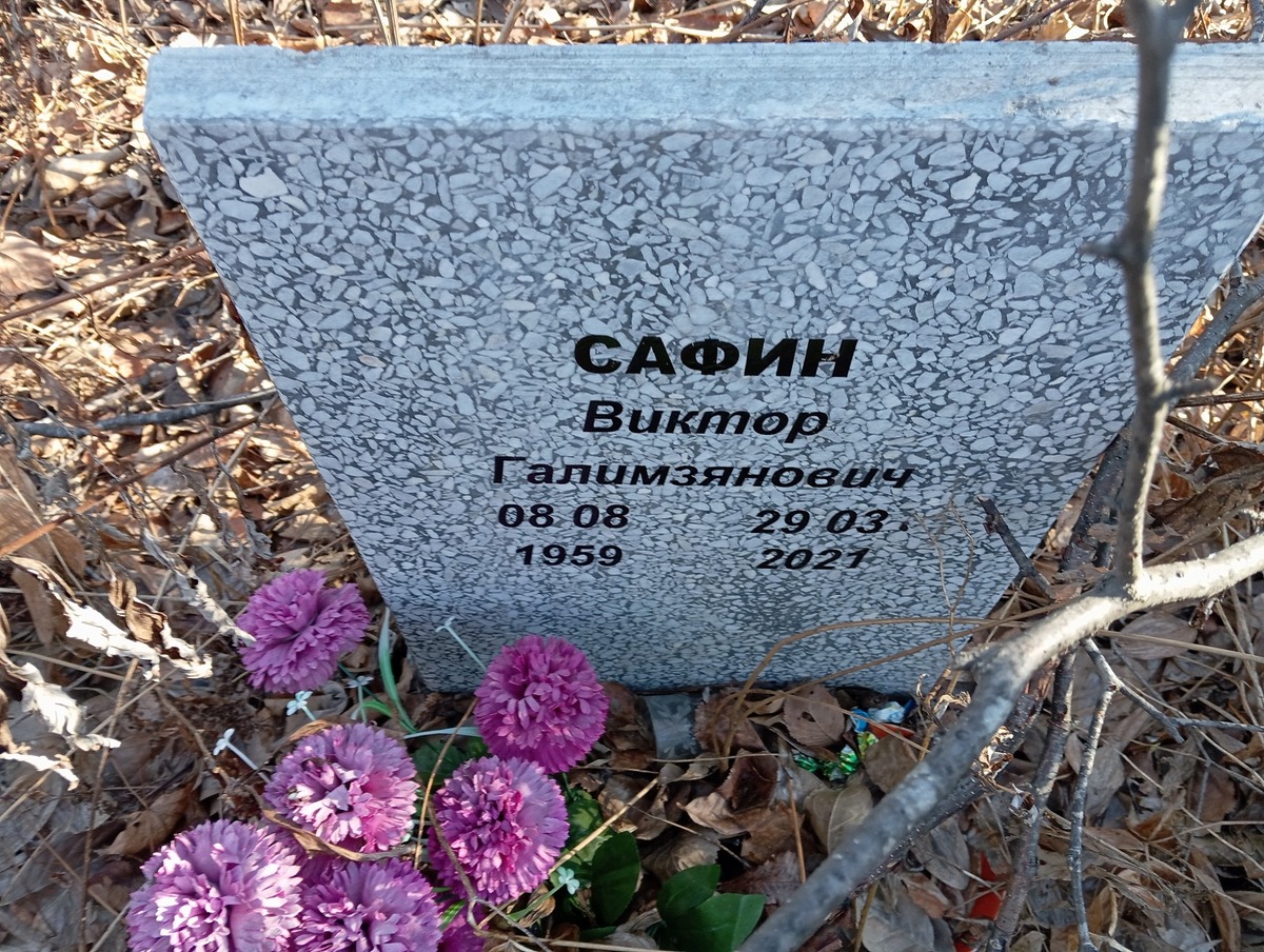 Сафин Виктор Галимзянович