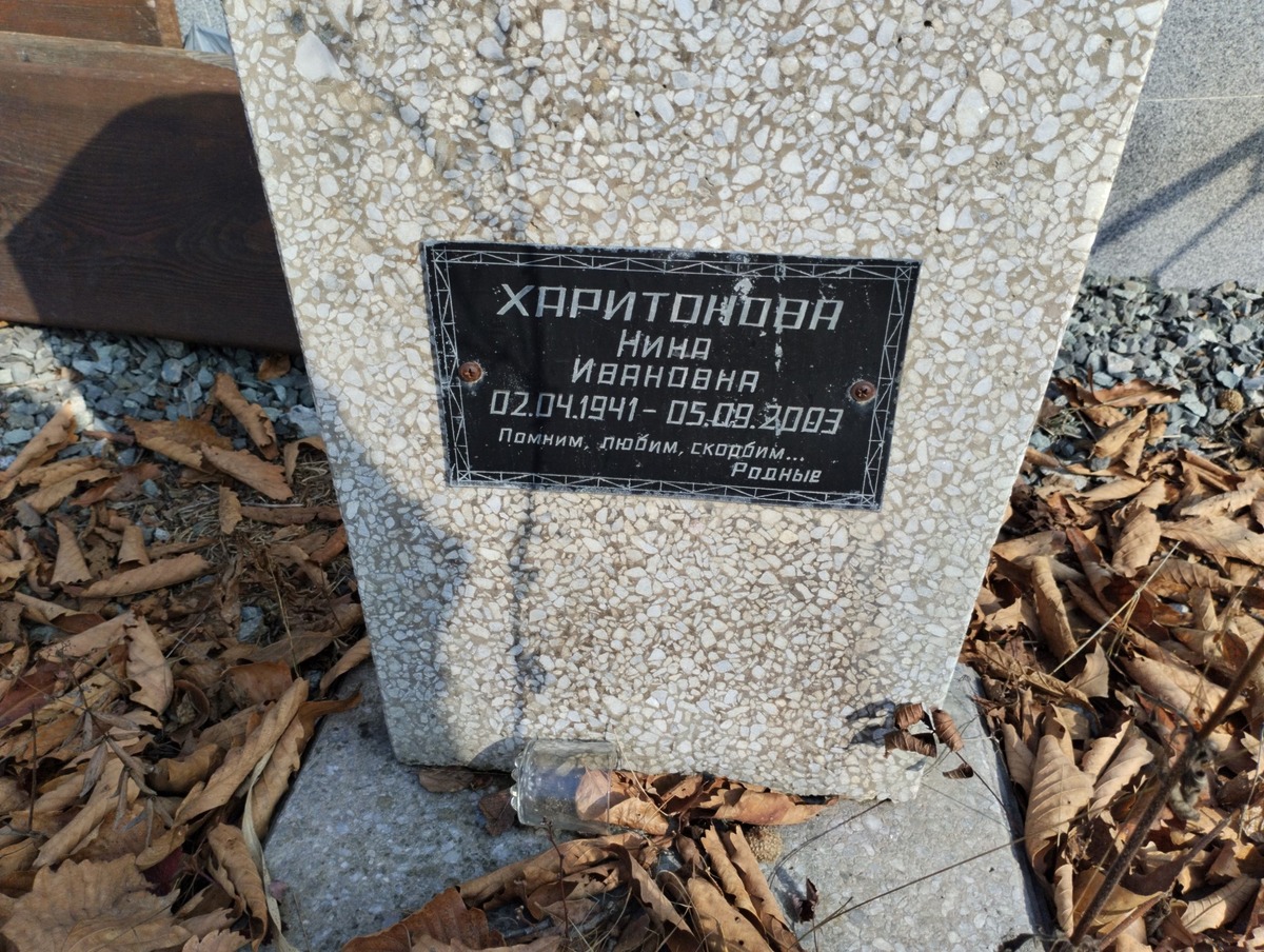 Харитонова Нина Ивановна