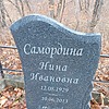 Самородина Нина Ивановна