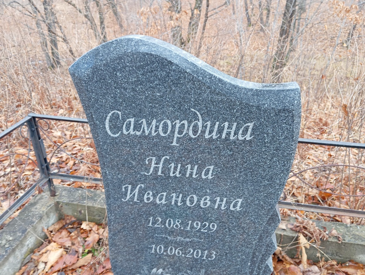 Самородина Нина Ивановна