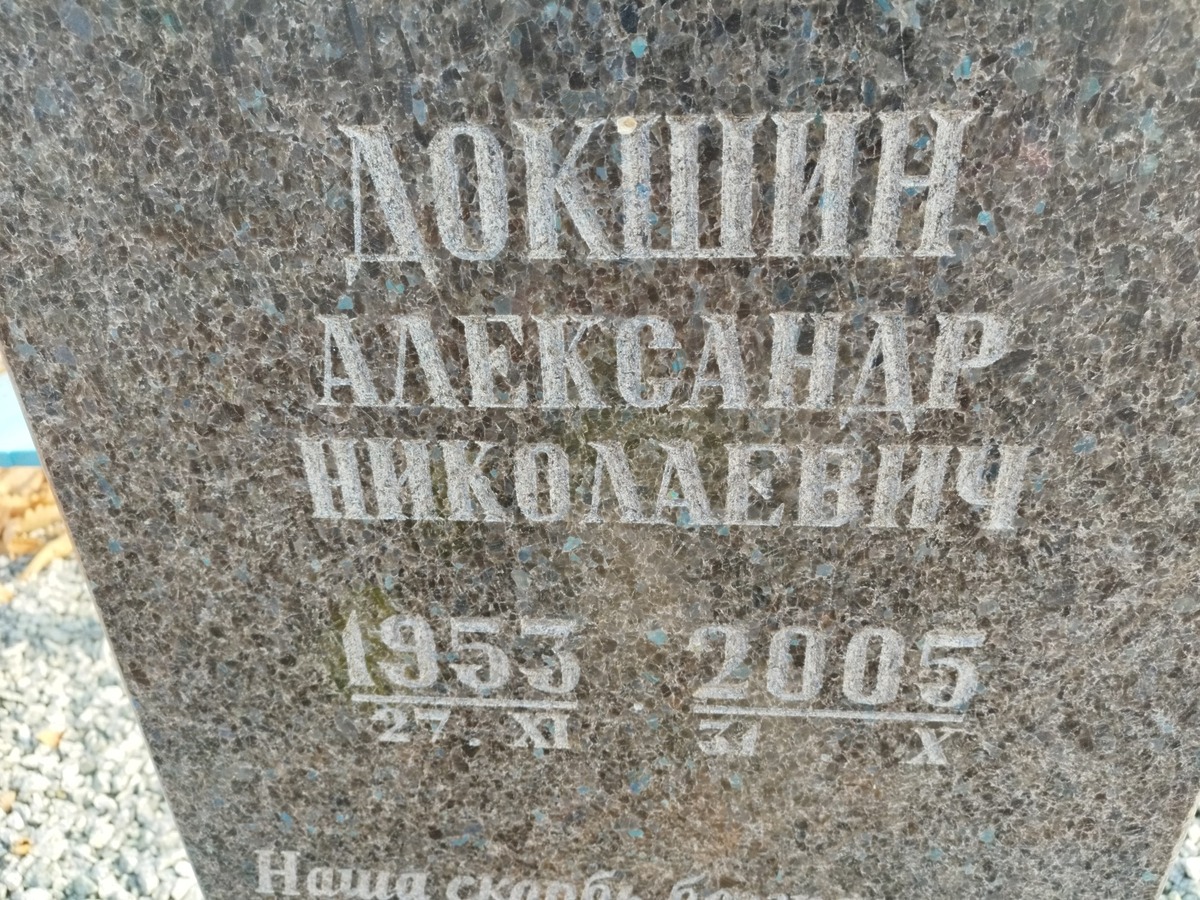 Докшин Александр Николаевич