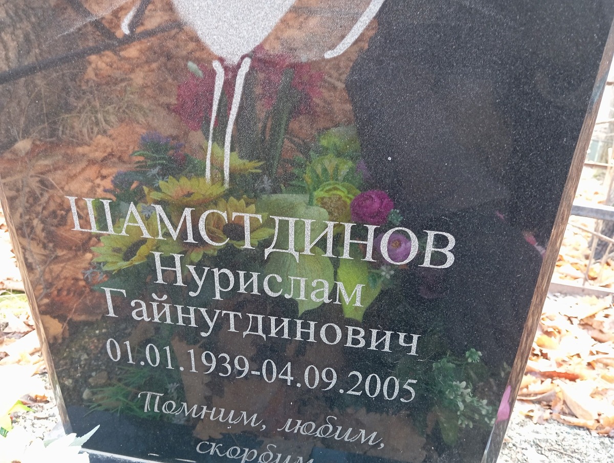 Шамстдинов Нурислам Гайнутдинович