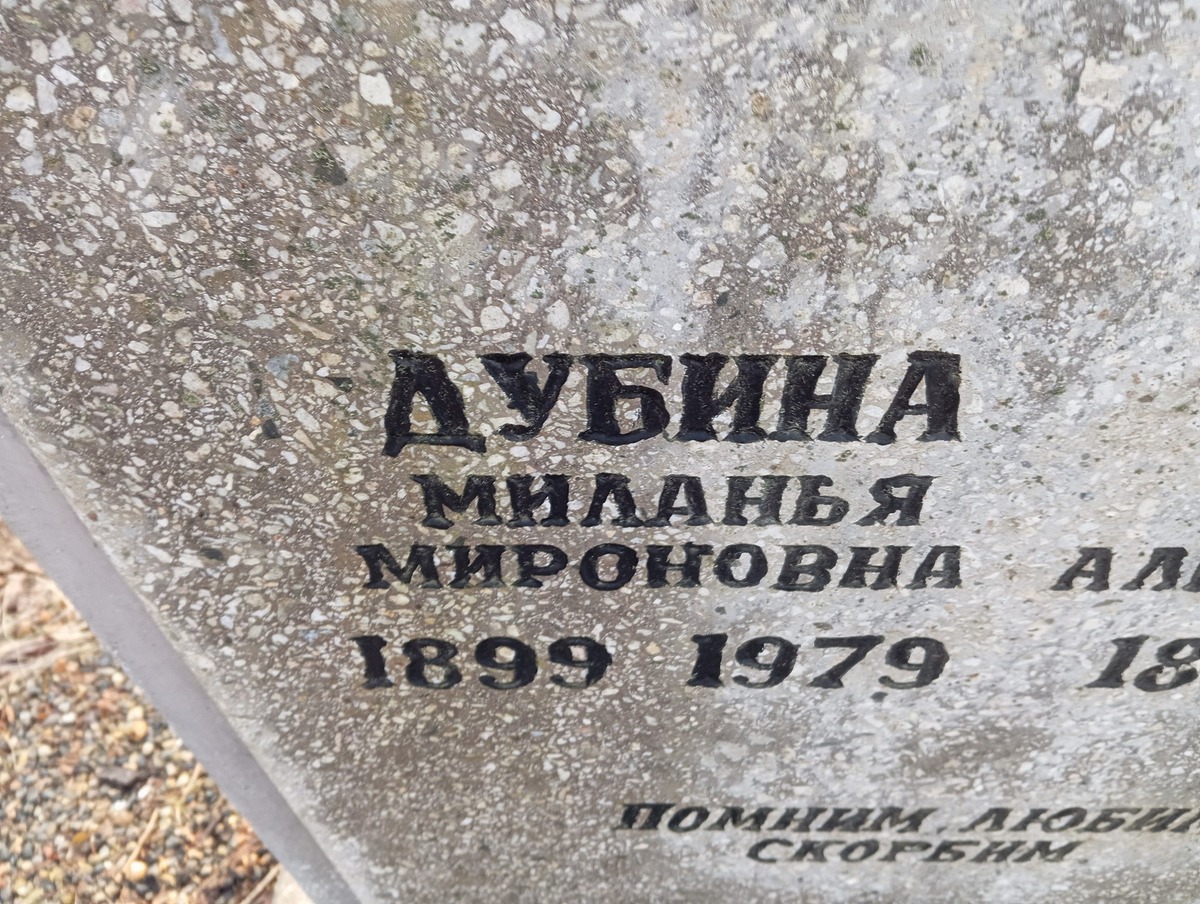 Дубина Миланья Мироновна