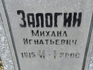 Залогин Михаил Игнатьевич