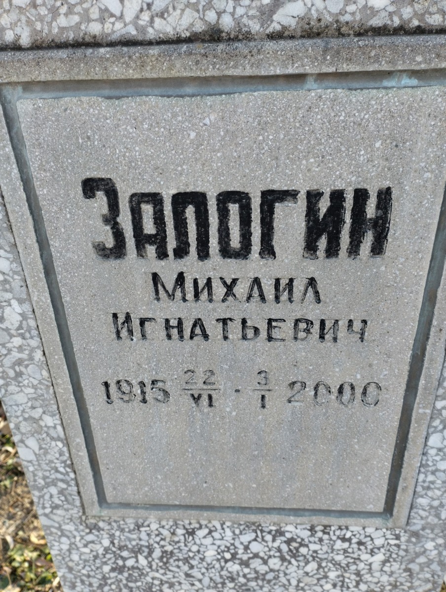 Залогин Михаил Игнатьевич