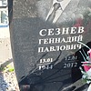 Сезнев Геннадий Павлович