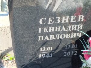 Сезнев Геннадий Павлович