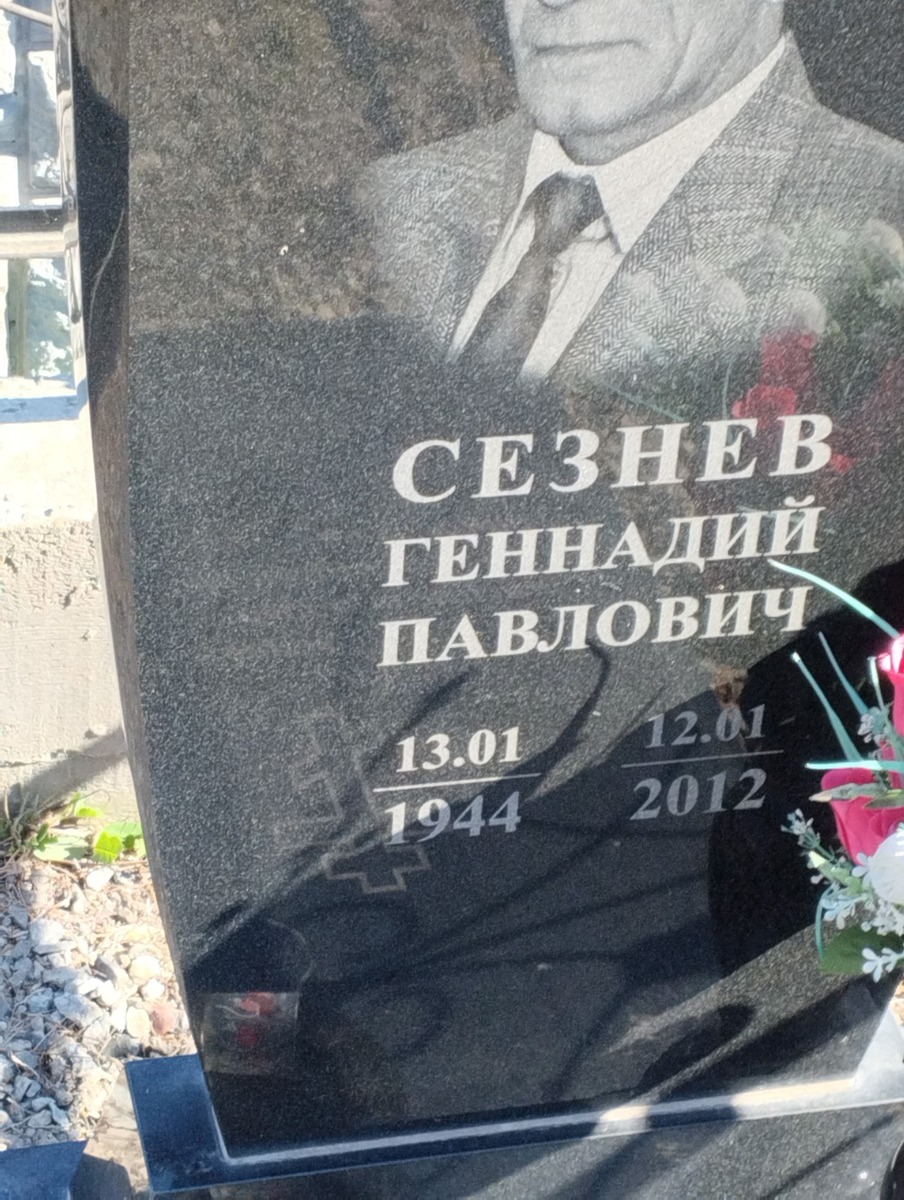 Сезнев Геннадий Павлович