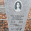 Толкачева Тамара Петровна