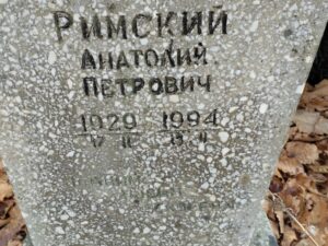 Римский Анатолий Петрович