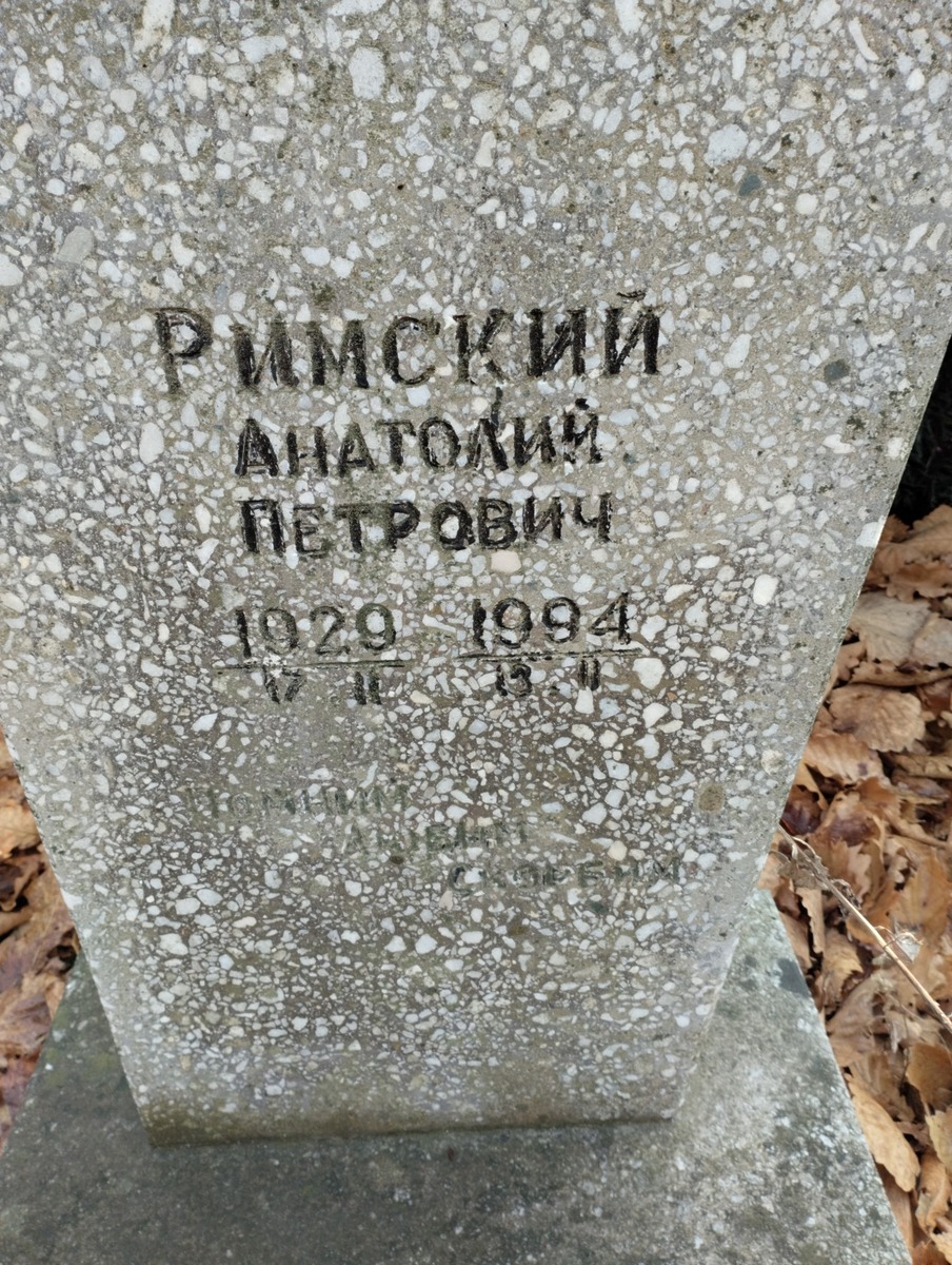 3701839f-3bbc-49cb-bb2b-9719f7f2a2d9 Римский Анатолий Петрович