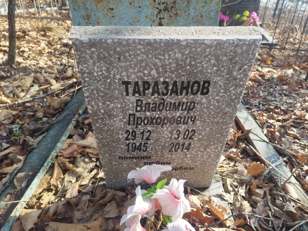 Таразанов Владимир Прохорович