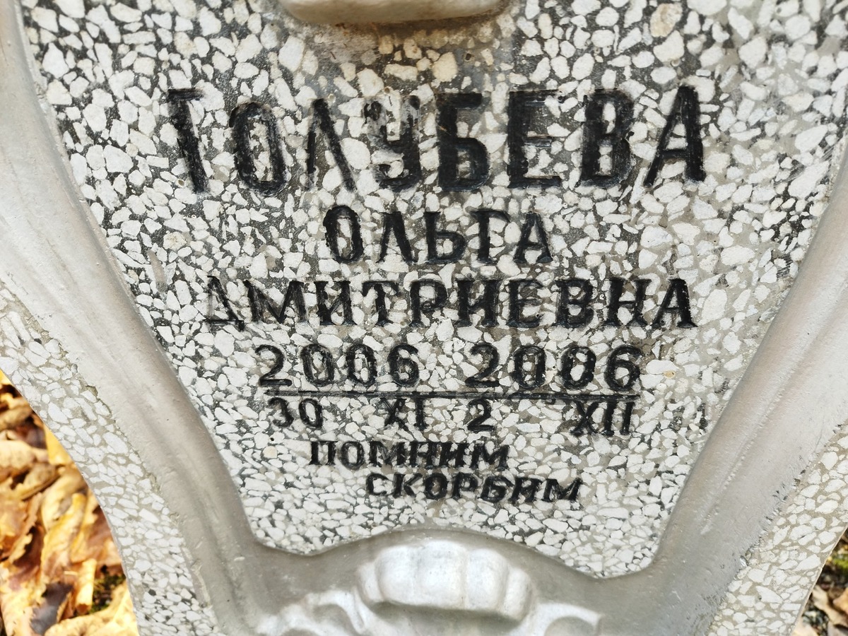 Голубева Ольга Дмитриевна