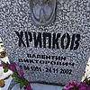 Хрипков Валентин Викторович
