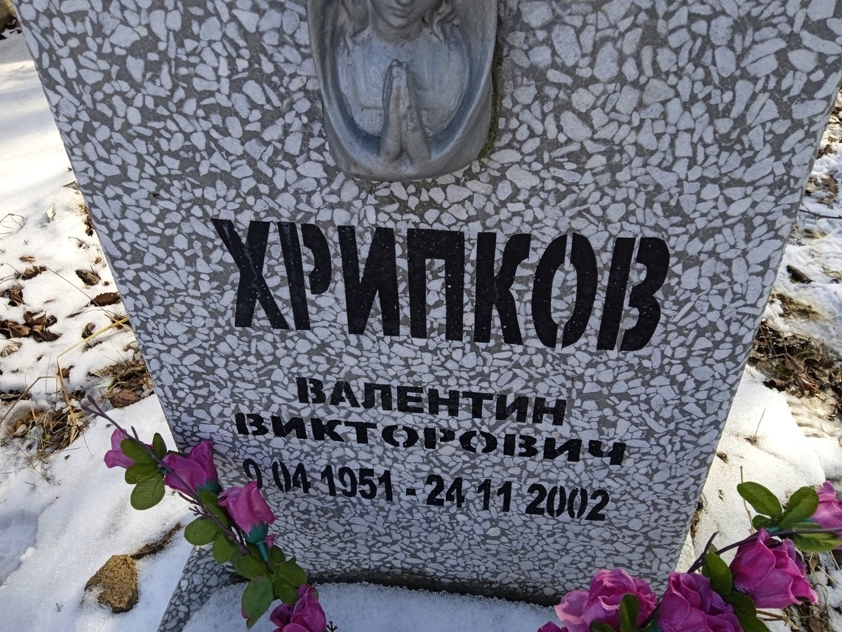 Хрипков Валентин Викторович