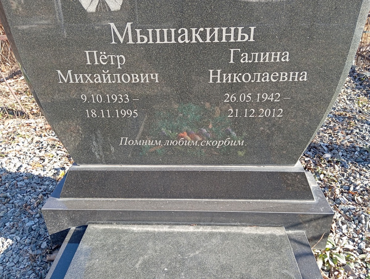 Мышакин Петр Михайлович