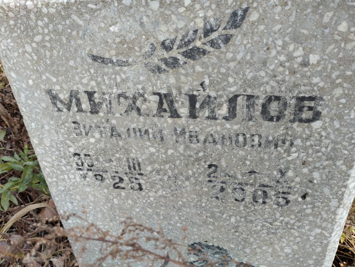 Михайлов Виталий Иванович
