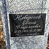 Неворотов Евгений Владимирович