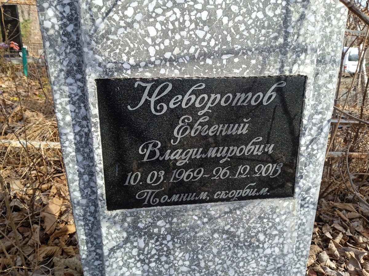 Неворотов Евгений Владимирович