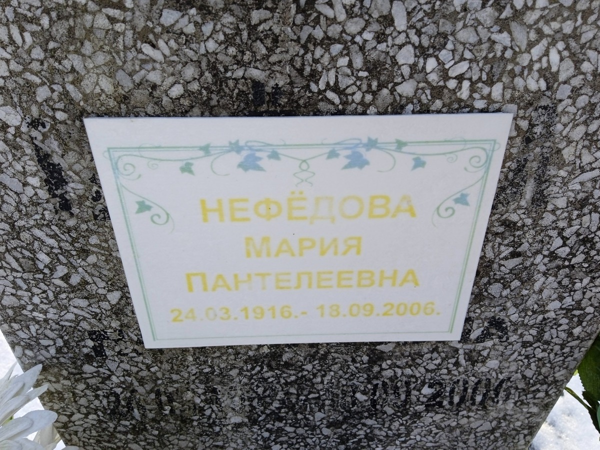 Нефёдова Мария Пантелеевна