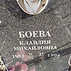 Боева Клавдия Михайловна