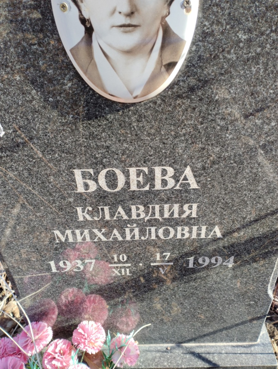 Боева Клавдия Михайловна