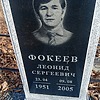 3a589cc7-fa3e-4099-9fe8-22cd13e9b968 Фокеев Леонид Сергеевич