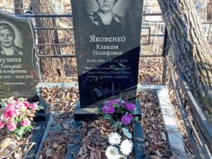 Яковенко Клавдия Иосифовна