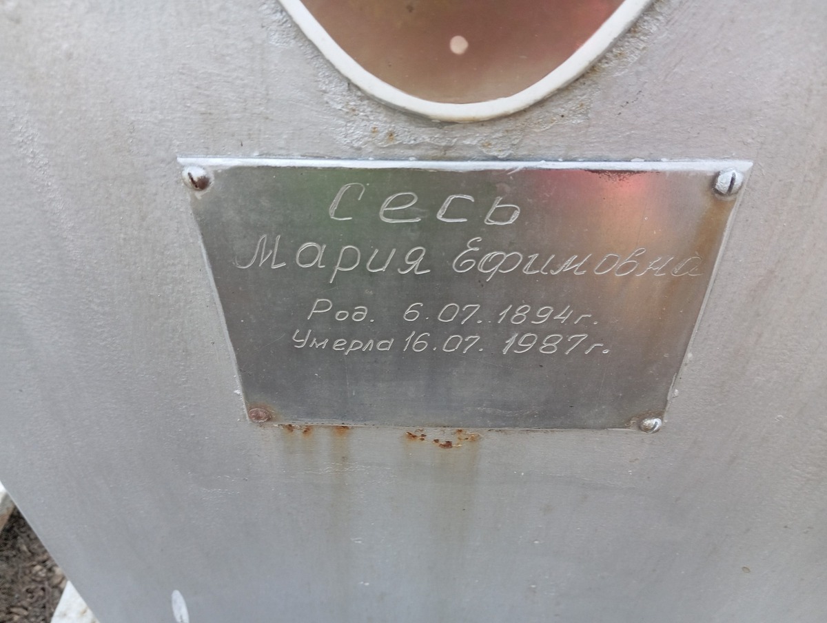 Сесь Мария Ефимовна