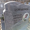 Булгакова Светлана Николаевна