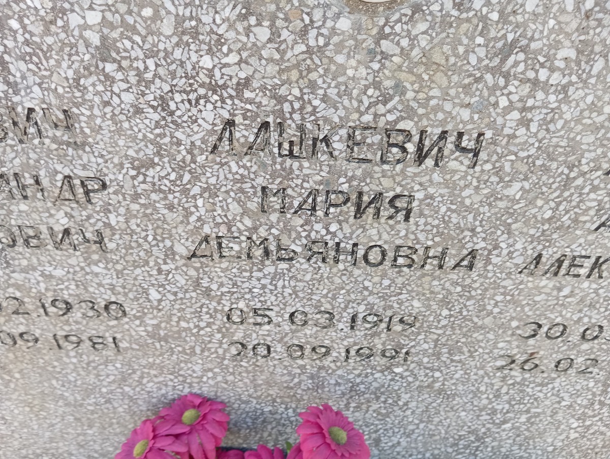 Лашкевич Мария Демьяновна